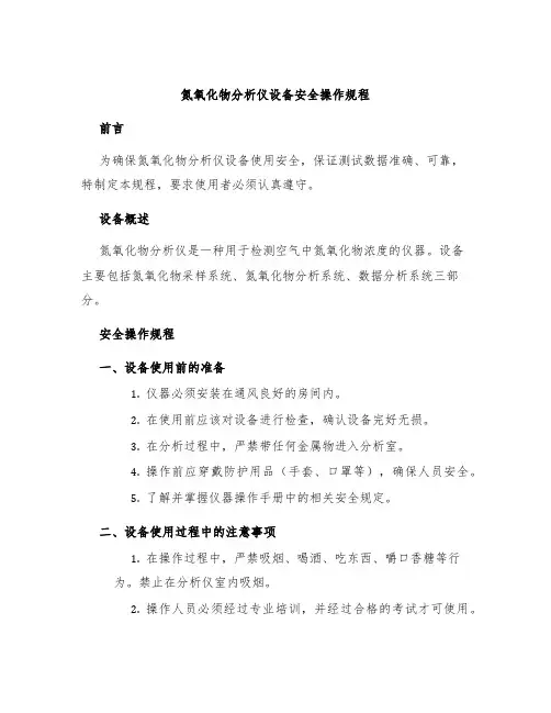 氮氧化物分析仪设备安全操作规程