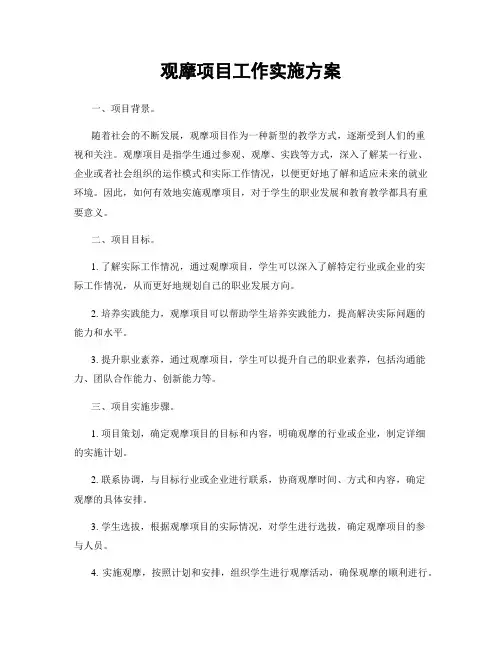观摩项目工作实施方案