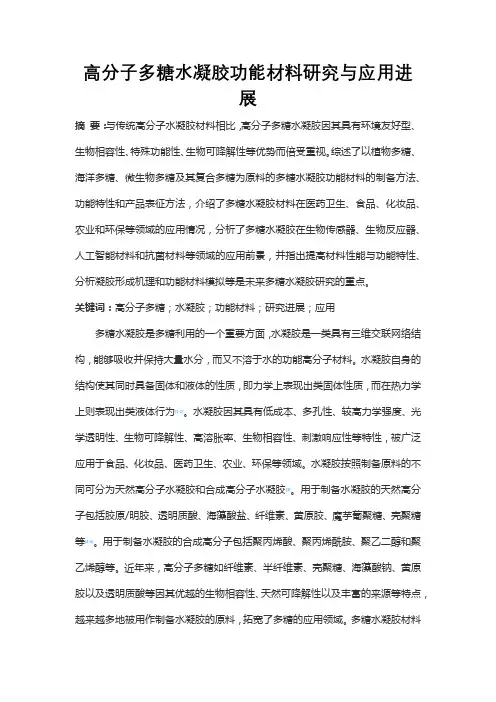 高分子多糖水凝胶功能材料研究与应用进展