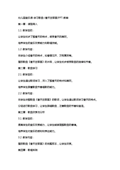 幼儿园音乐课学习歌曲(春天在哪里)教案