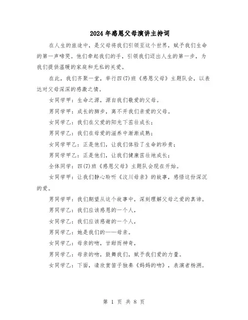 2024年感恩父母演讲主持词（4篇）