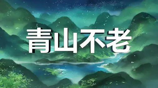 20.《青山不老》课件(共24张PPT).ppt