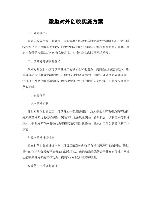 激励对外创收实施方案