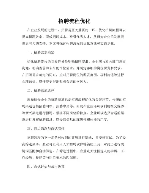 招聘流程优化