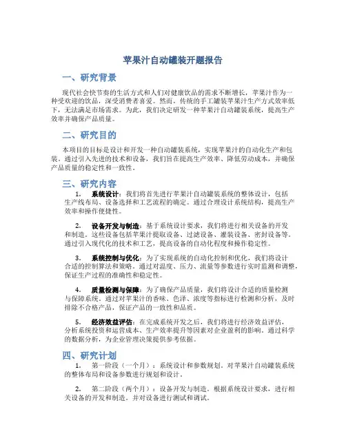 苹果汁自动罐装开题报告