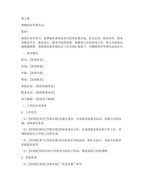 优秀家委评选申请书模板(3篇)