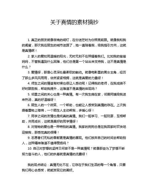 关于真情的素材摘抄