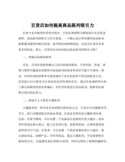 百货店如何提高商品陈列吸引力