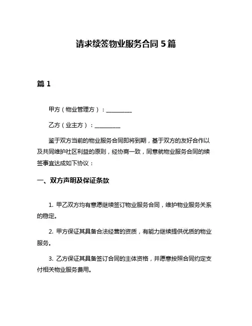 请求续签物业服务合同5篇