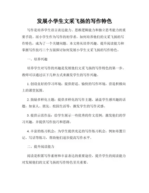 发展小学生文采飞扬的写作特色