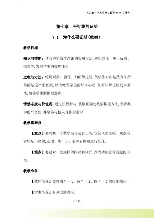 北师大版八年级上册 第七章 71 为什么要证明 教案