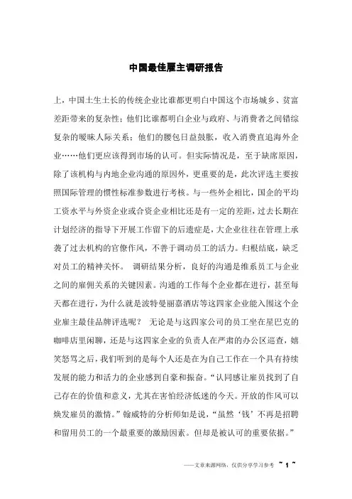 中国最佳雇主调研报告