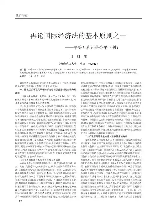 再论国际经济法的基本原则之一_平等互利还是公平互利_