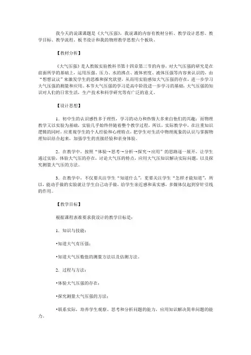 人教版初中物理《大气压强》说课稿