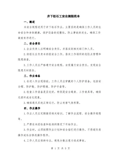 井下松石工安全规程范本（2篇）