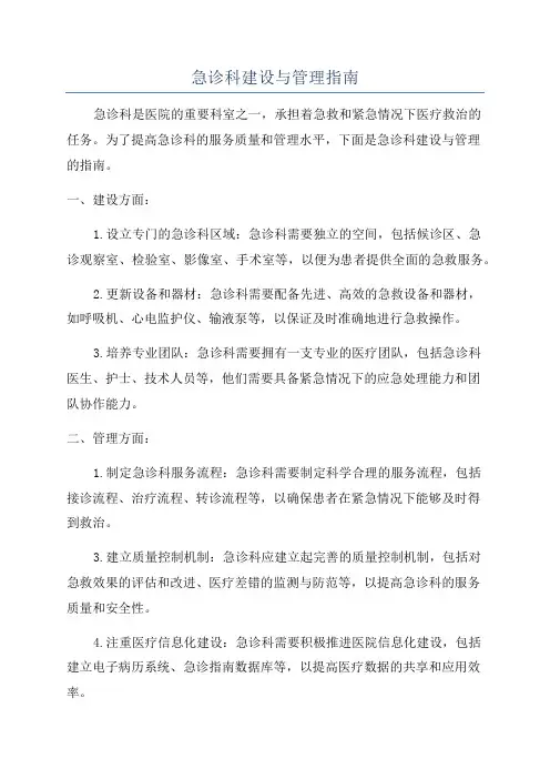 急诊科建设与管理指南