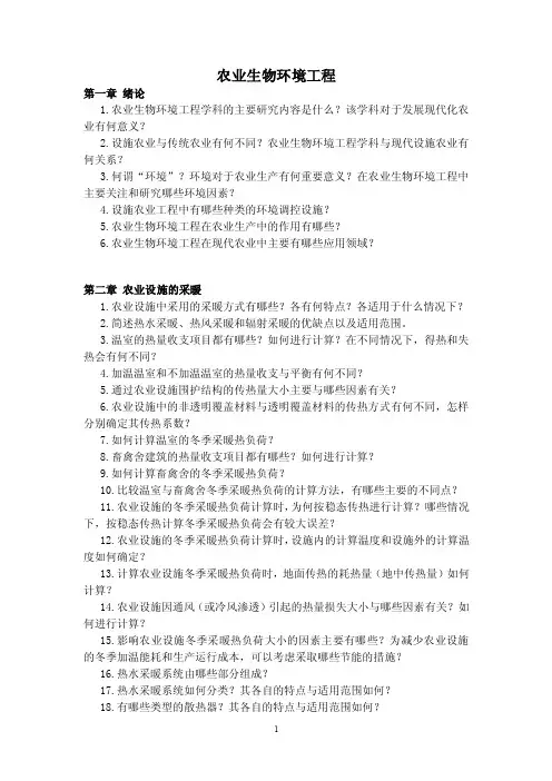 农业生物环境工程试题