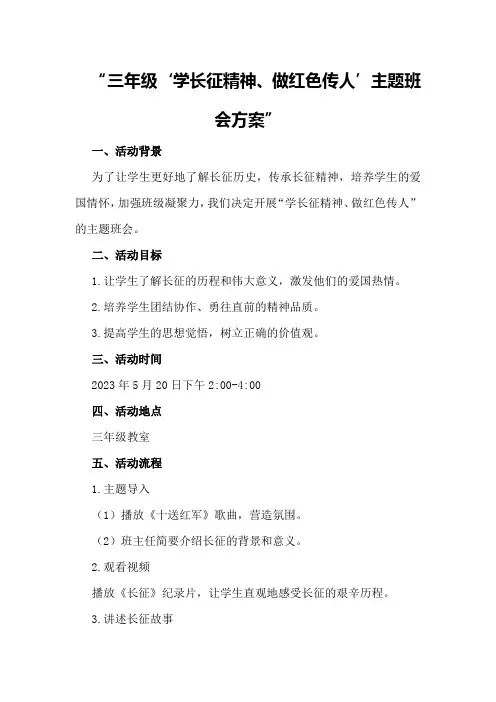 三年级“学长征精神、做红色传人”主题班会方案