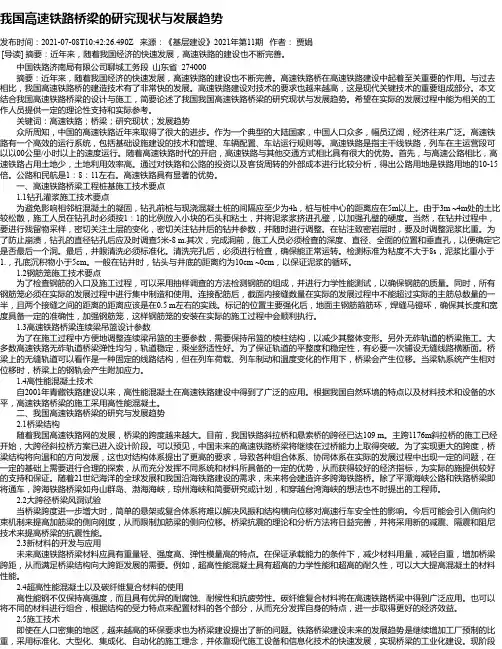 我国高速铁路桥梁的研究现状与发展趋势