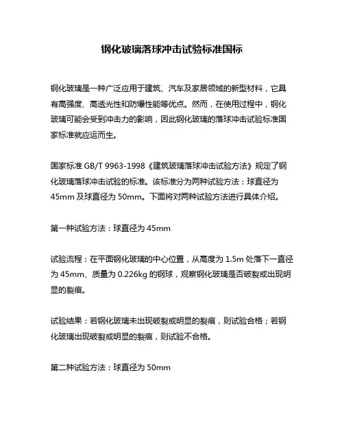 钢化玻璃落球冲击试验标准国标