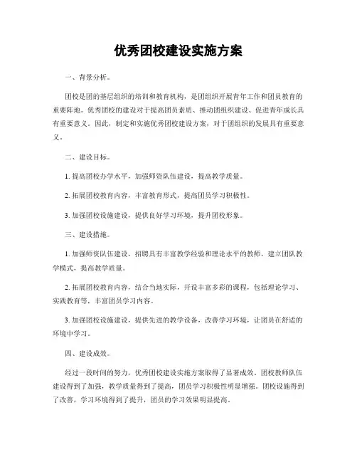 优秀团校建设实施方案