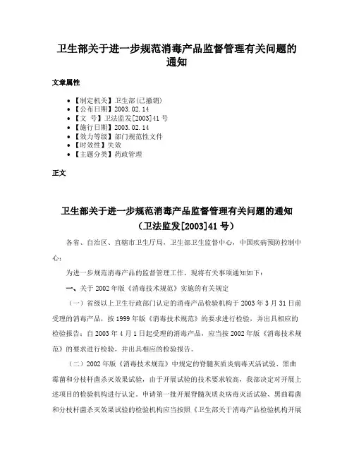 卫生部关于进一步规范消毒产品监督管理有关问题的通知