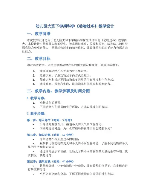 幼儿园大班下学期科学《动物过冬》教学设计【含教学反思】
