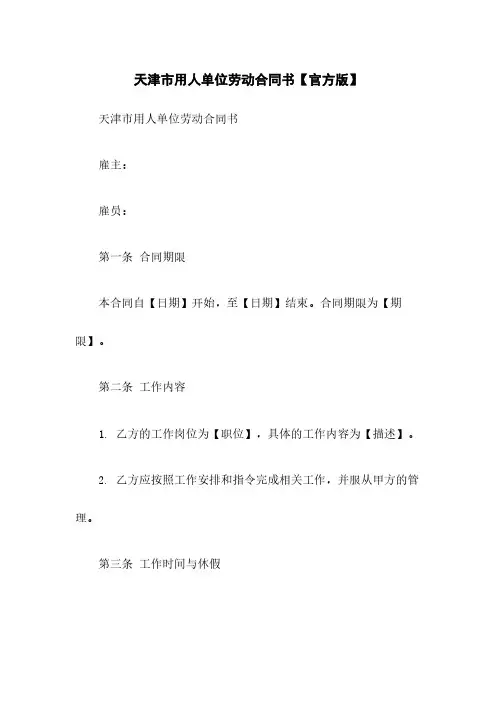 天津市用人单位劳动合同书【官方版】