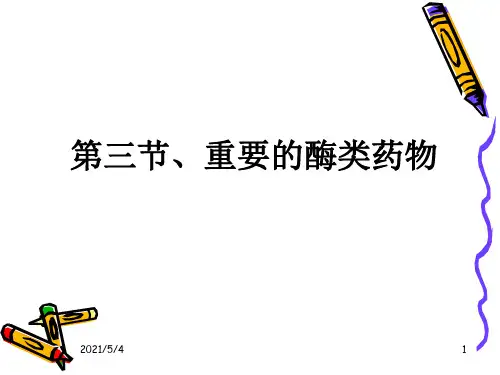 《生物制药》酶类药物.解读