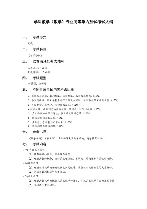 2024年研究生招生考试大纲  学科教学(数学)专业同等学历加试科目考试大纲及参考书：《数学分析》
