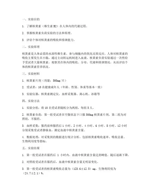 核黄素负荷实验报告
