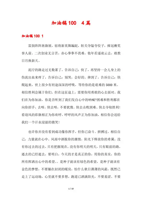 加油稿100  4篇