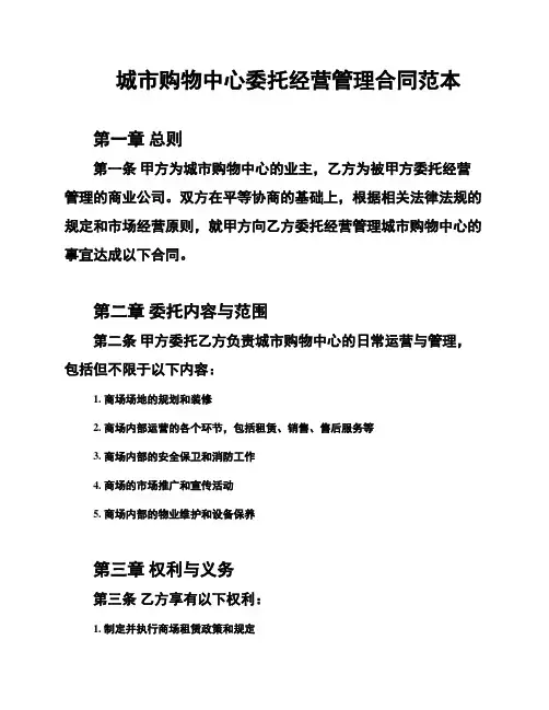 城市购物中心委托经营管理合同范本