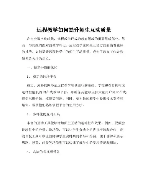 远程教学如何提升师生互动质量