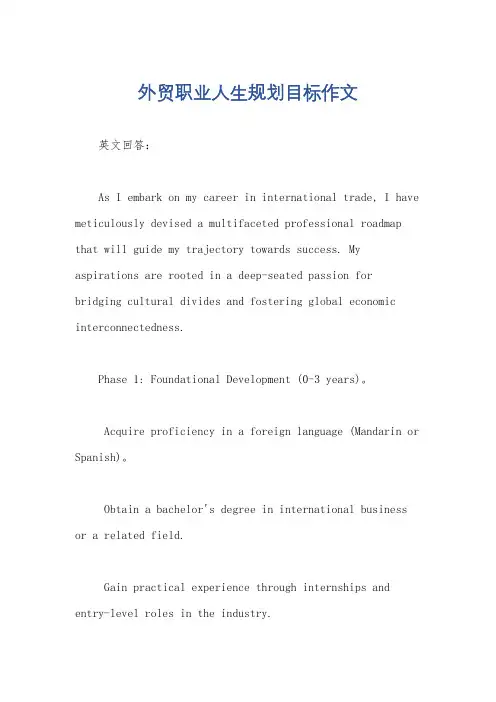 外贸职业人生规划目标作文