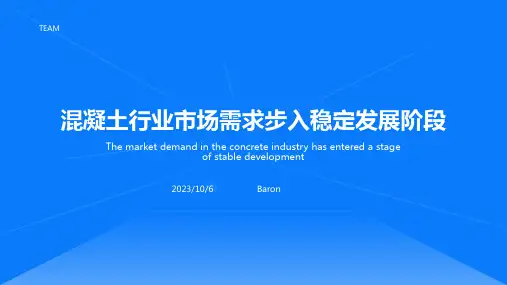 2023年2022年混凝土行业发展现状：市场需求步入稳定发展阶段报告模板