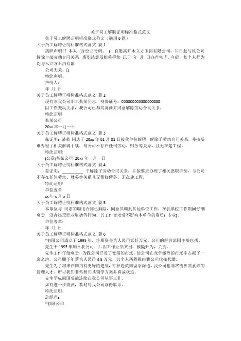 关于员工解聘证明标准格式范文