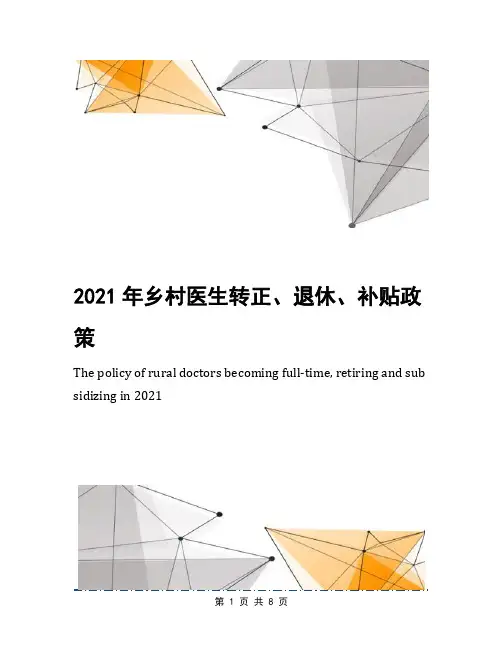 2021年乡村医生转正、退休、补贴政策