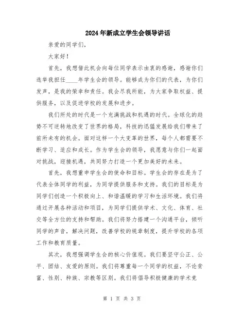 2024年新成立学生会领导讲话