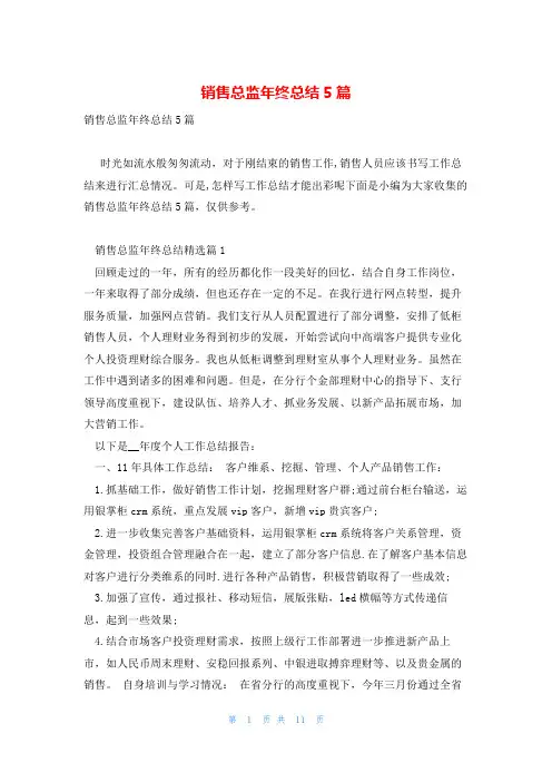 销售总监年终总结5篇