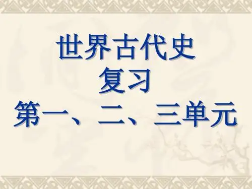 【初中历史】中考世界古代史复习第一、二、三单元PPT课件