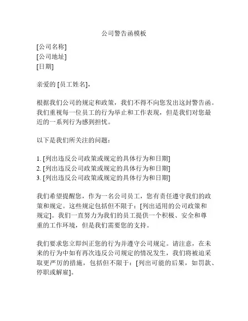 公司警告函模板