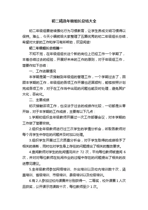 初二精选年级组长总结大全