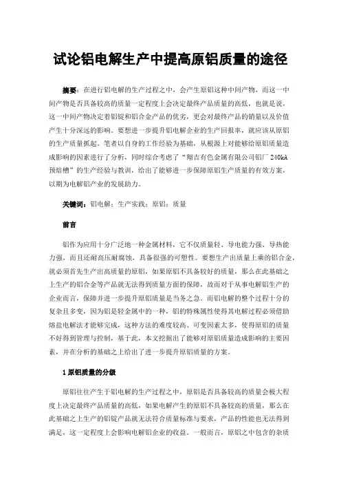 试论铝电解生产中提高原铝质量的途径