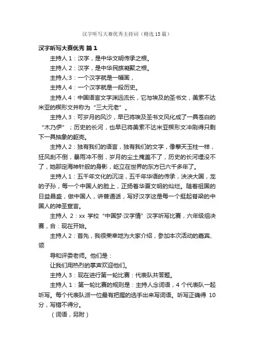 汉字听写大赛优秀主持词（精选15篇）
