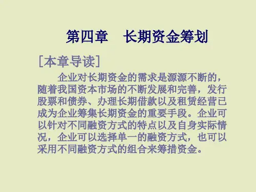 财务管理长期资金筹划