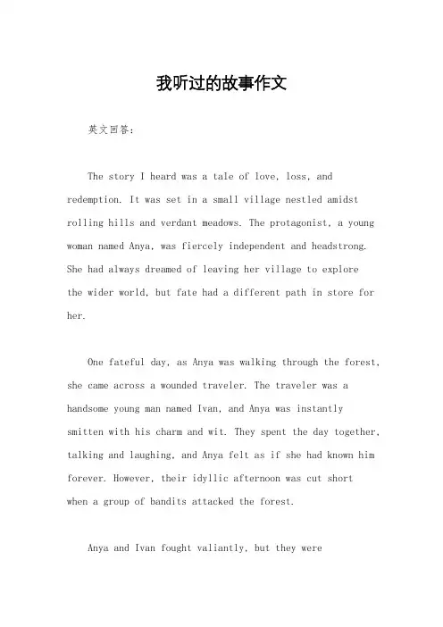 我听过的故事作文