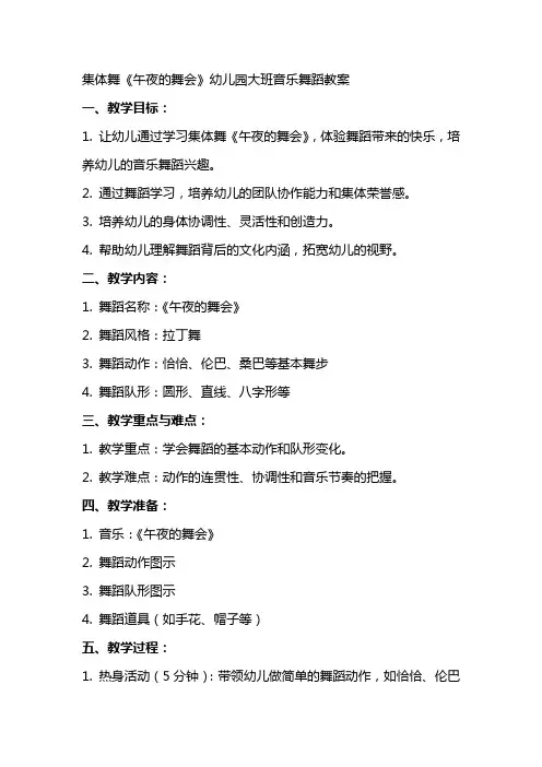 集体舞《午夜的舞会》幼儿园大班音乐舞蹈教案