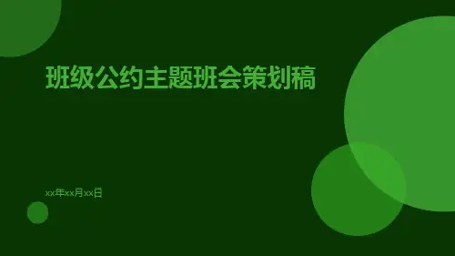 班级公约主题班会策划稿PPT