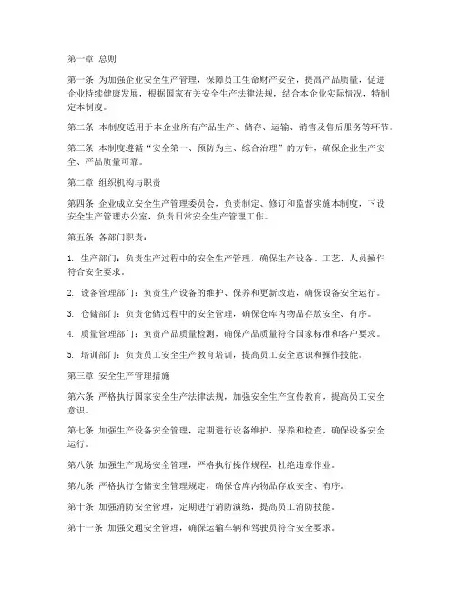 企业产品安全生产管理制度